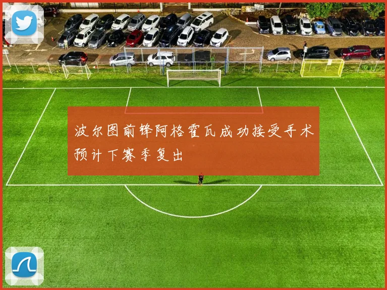 波尔图前锋阿格霍瓦成功接受手术预计下赛季复出