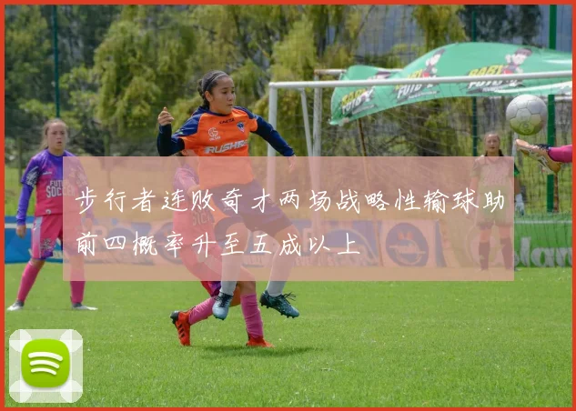 步行者连败奇才两场战略性输球助前四概率升至五成以上