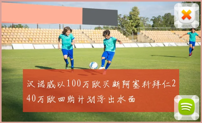 汉诺威以100万欧买断阿塞科拜仁240万欧回购计划浮出水面