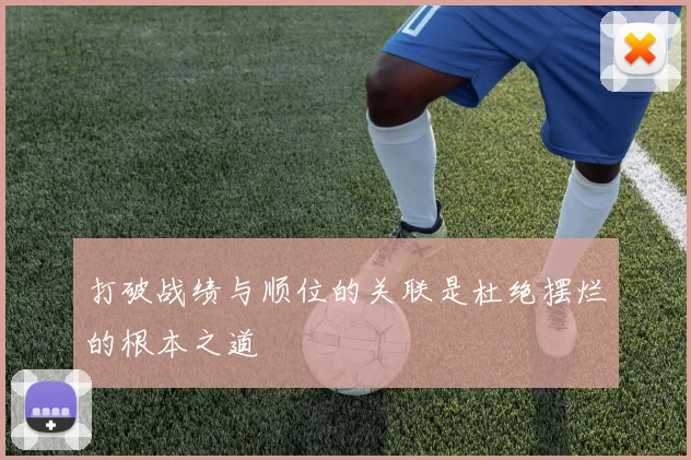 打破战绩与顺位的关联是杜绝摆烂的根本之道