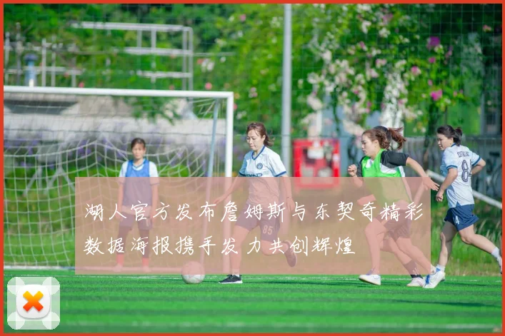 湖人官方发布詹姆斯与东契奇精彩数据海报携手发力共创辉煌