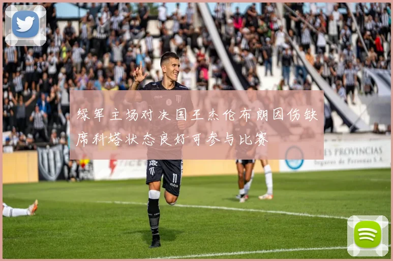 绿军主场对决国王杰伦布朗因伤缺席科塔状态良好可参与比赛