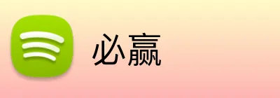 必赢 logo